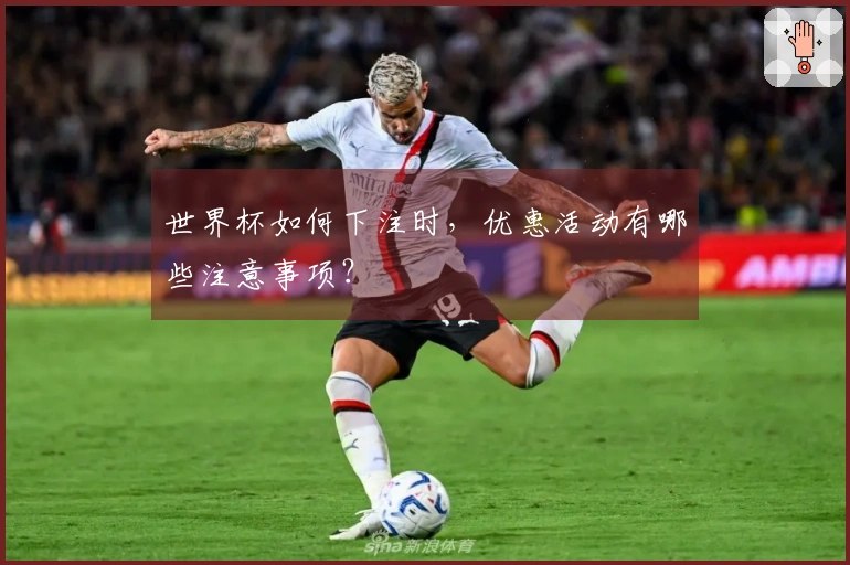 世界杯如何下注时，优惠活动有哪些注意事项？