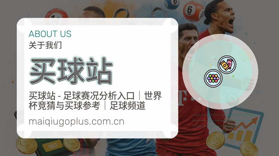 买球站关于我们与品牌服务介绍